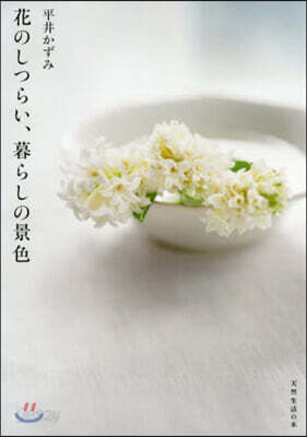 花のしつらい,暮らしの景色