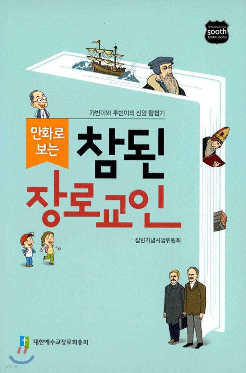 만화로 보는 참된 장로교인