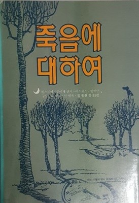 죽음에 대하여