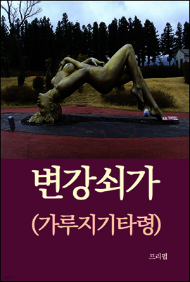 변강쇠가 (가루지기타령)