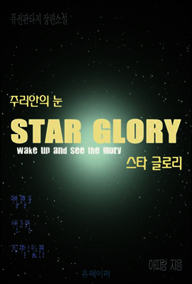 스타글로리 주리안의 눈 제5권