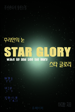 스타글로리 주리안의 눈 제5권