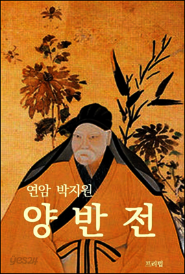 양반전 