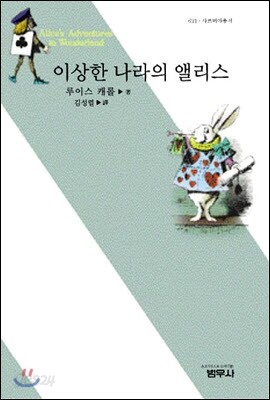 이상한 나라의 앨리스 (사르비아총서 621)  