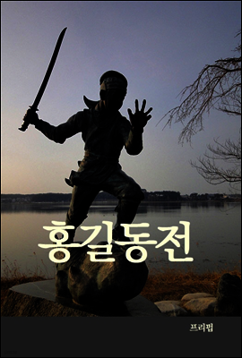 홍길동전 (경판본)