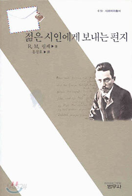 젊은 시인에게 보내는 편지 (사르비아총서 619)  