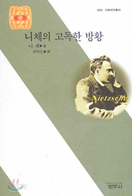 니체의 고독한 방황 (사르비아총서 620) 