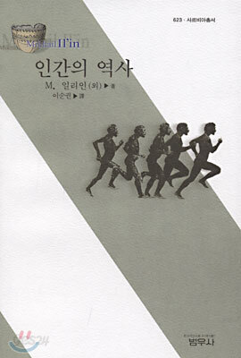 인간의 역사 (사르비아총서623)