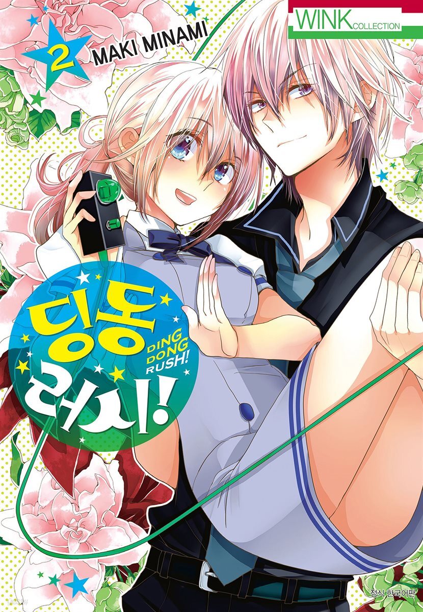 딩동 러시! 02권