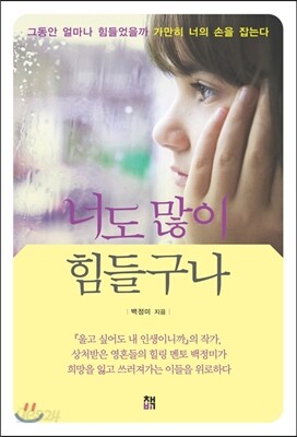 너도 많이 힘들구나