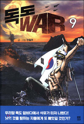 독도 WAR 9