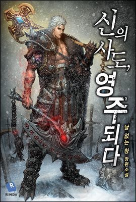 [세트] 신의 사도, 영주 되다 (총12권/완결)