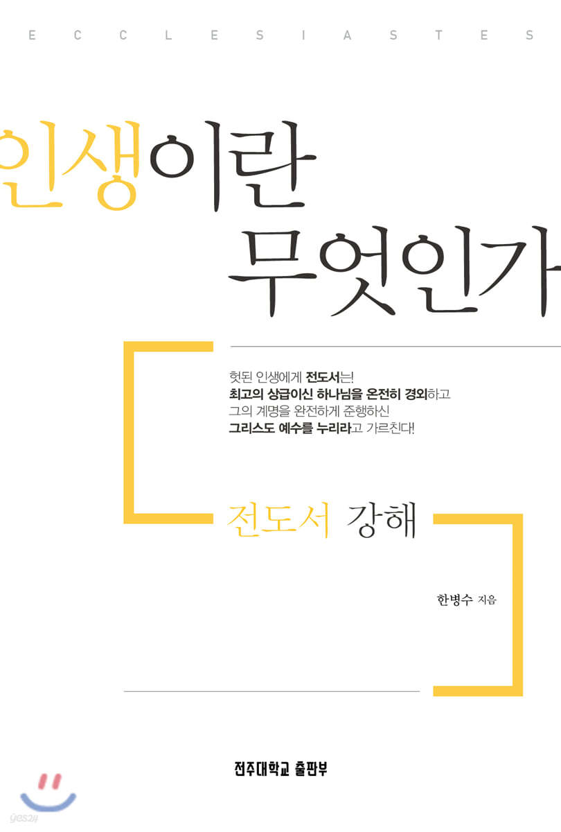 전도서 강해: 인생이란 무엇인가?