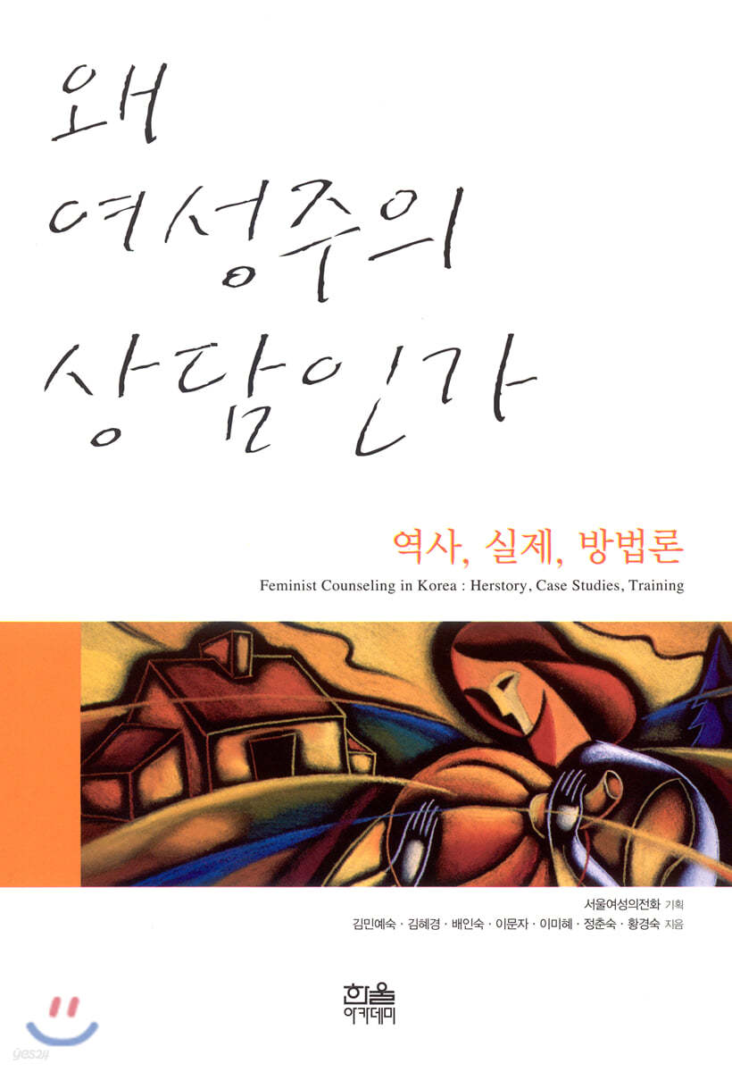 왜 여성주의 상담인가