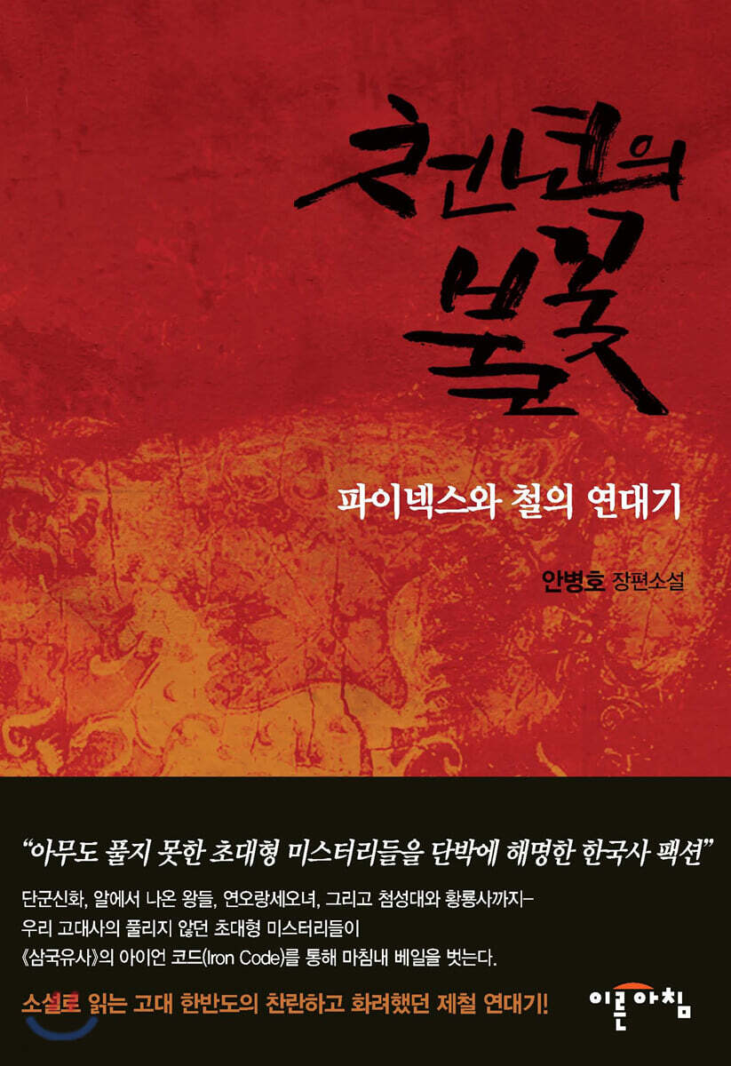 천년의 불꽃