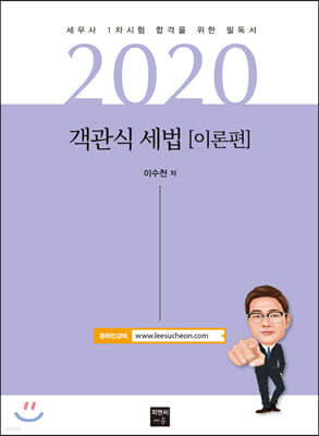 2020 객관식 세법 이론편