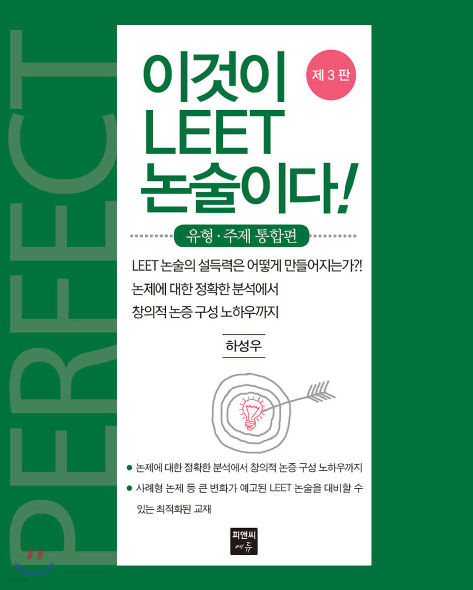 이것이 LEET 논술이다 유형·주제 통합편