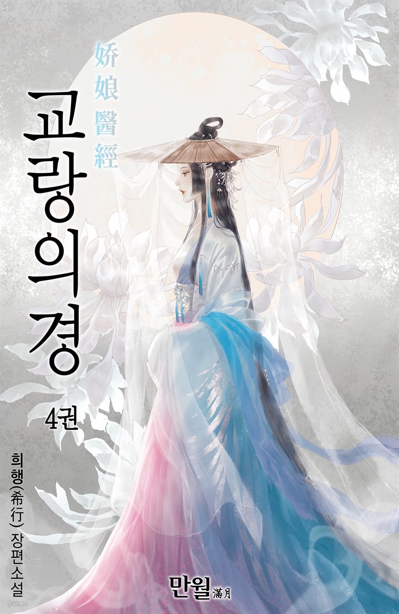 교랑의경 04권