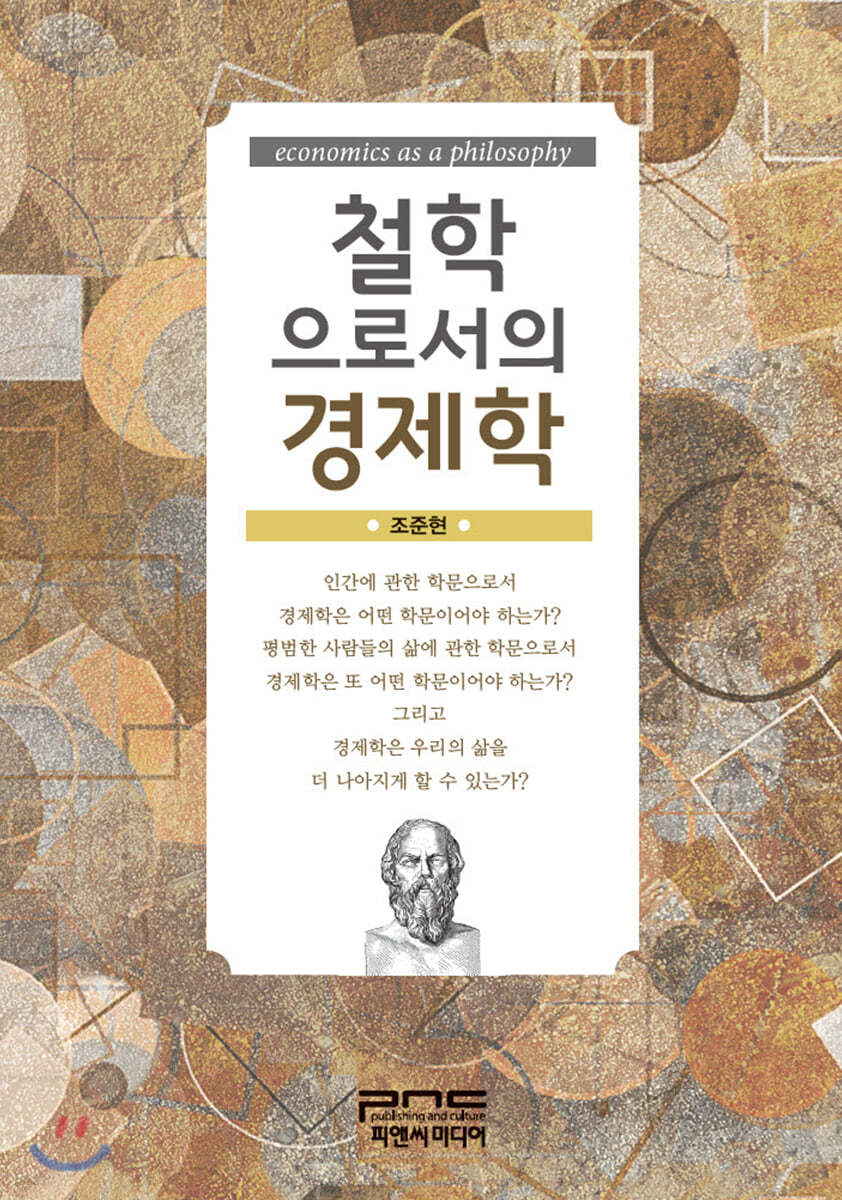 철학으로서의 경제학