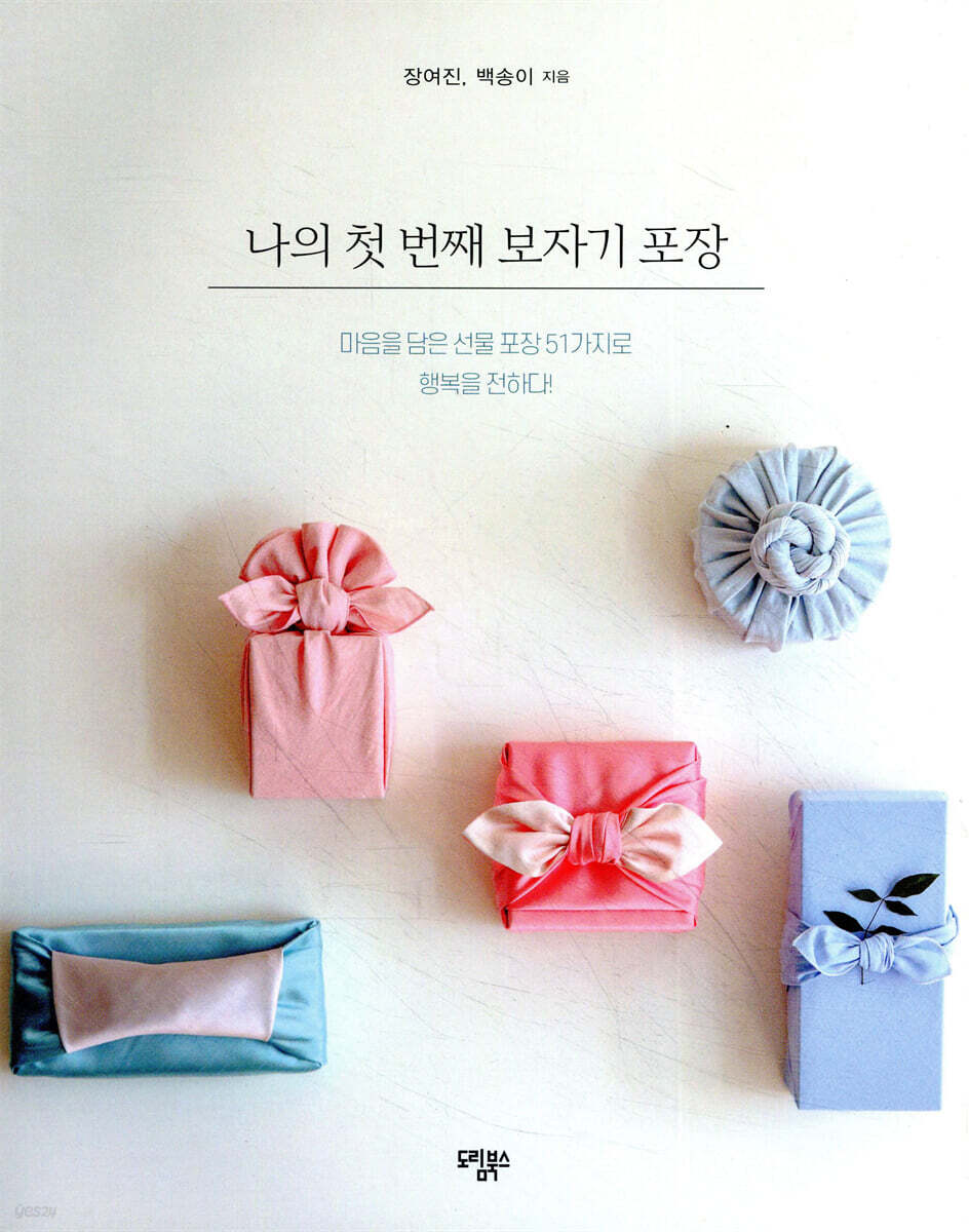 나의 첫 번째 보자기 포장