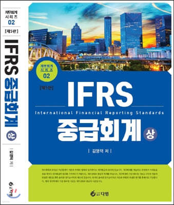 IFRS 중급회계 (상)