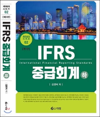 IFRS 중급회계 (하)