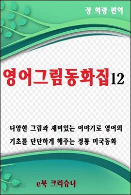 영어그림동화집 12