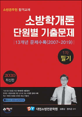 2020 소방학개론 단원별 기출문제 1차 필기