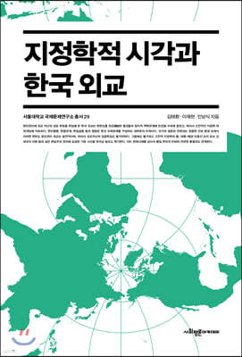 지정학적 시각과 한국 외교