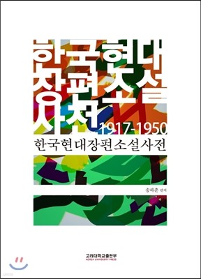 한국현대장편소설사전 1917-1950