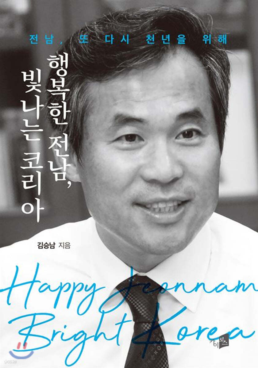 행복한 전남, 빛나는 코리아