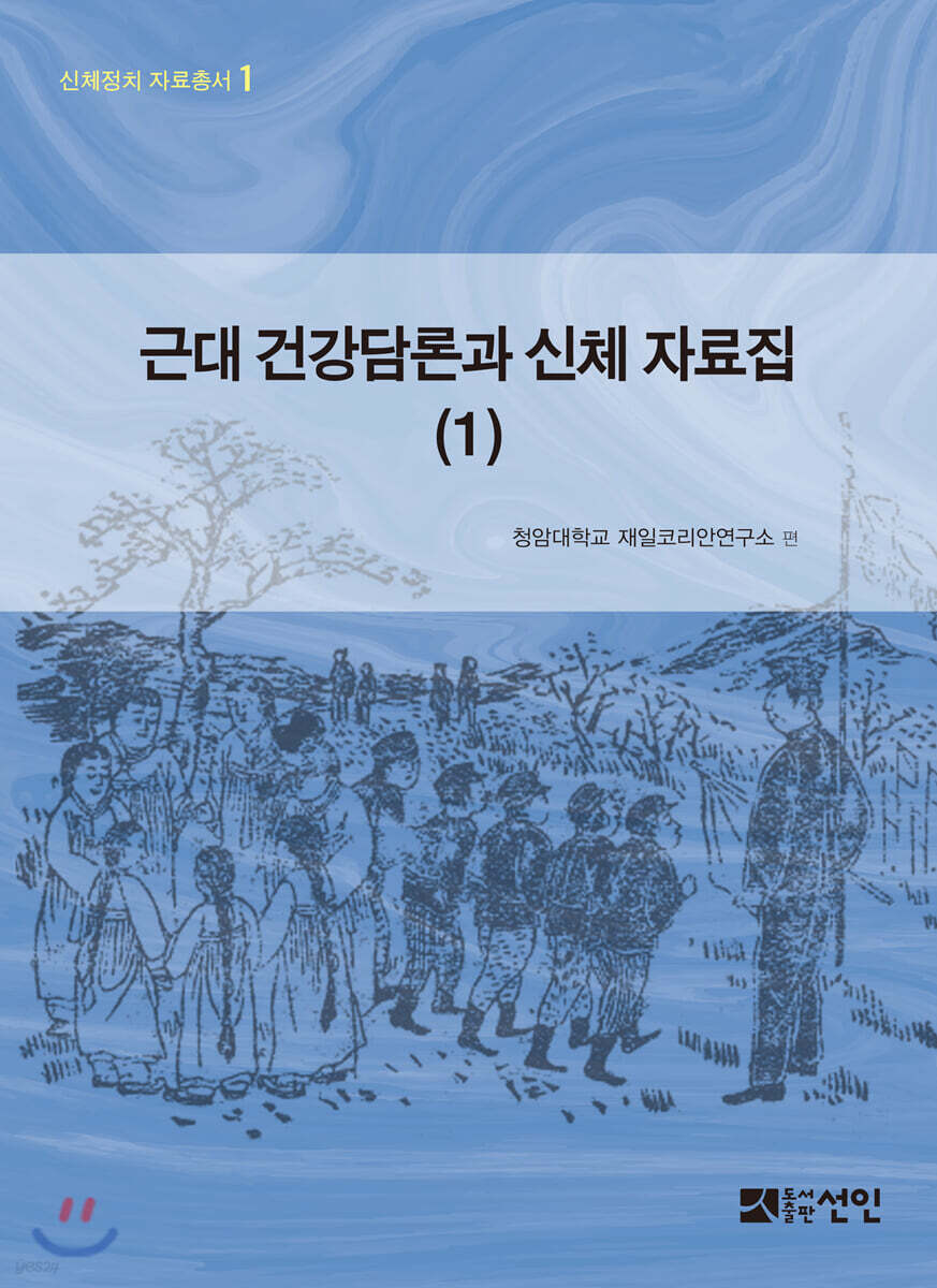 근대 건강담론과 신체 자료집 (1)