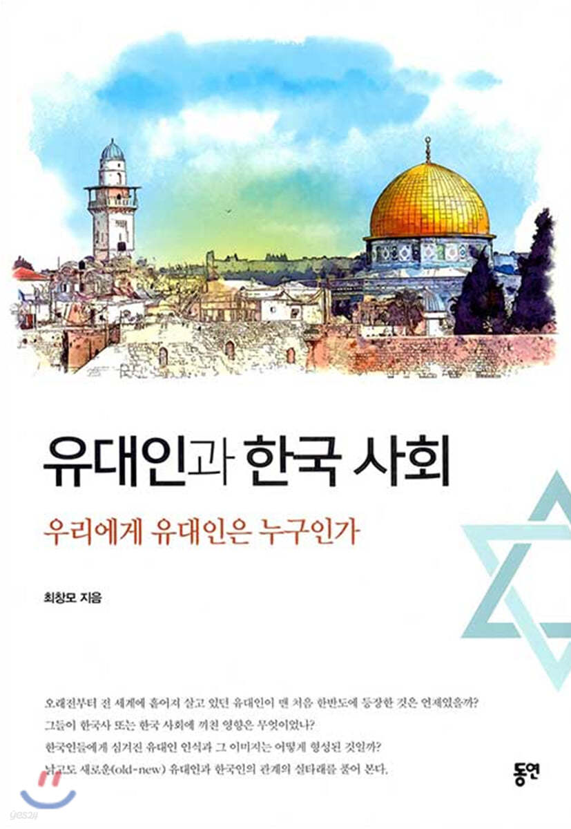 유대인과 한국 사회
