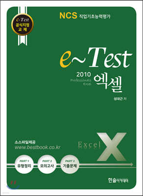 e-Test 공식지정 교재 professionals 엑셀 2010