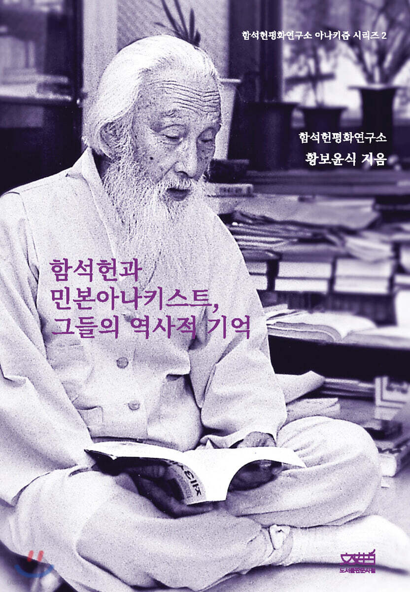 함석헌과 민본 아나키스트 그들의 역사적 기억