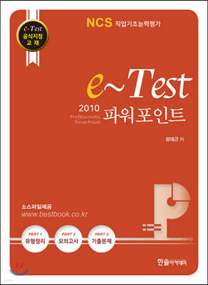 e-Test 공식지정 교재 professionals 파워포인트 2010