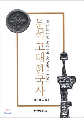 분석 고대 한국사