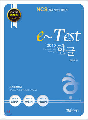 e-Test 공식지정 교재 professionals 한글 2010
