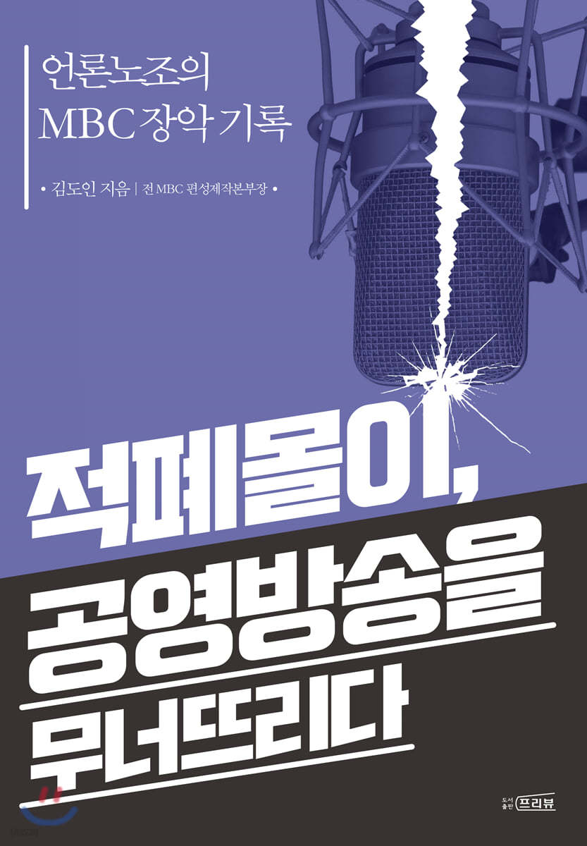 적폐몰이, 공영방송을 무너뜨리다