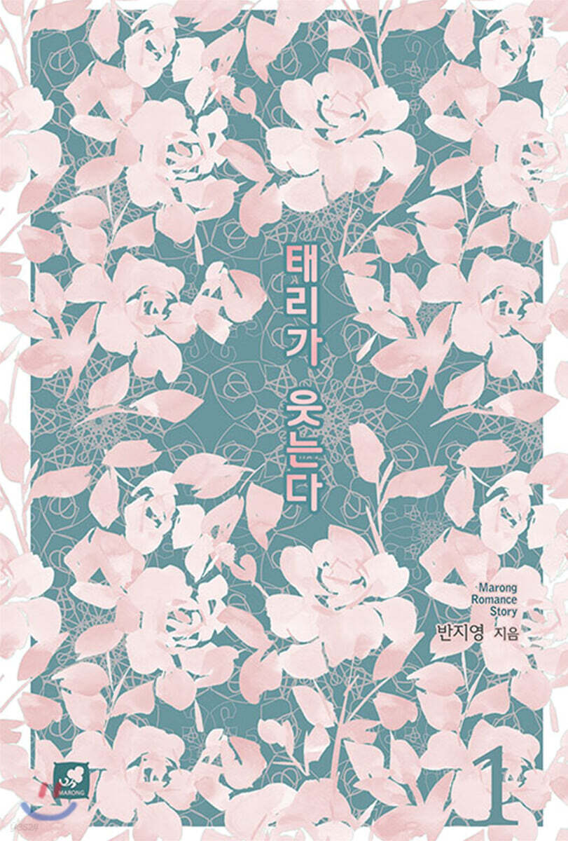 태리가 웃는다 1