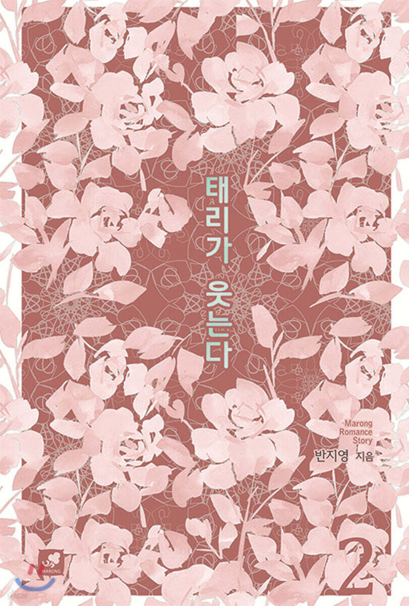 태리가 웃는다 2