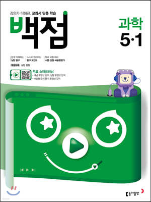 동아 백점 초등 과학 5-1 (2020년)