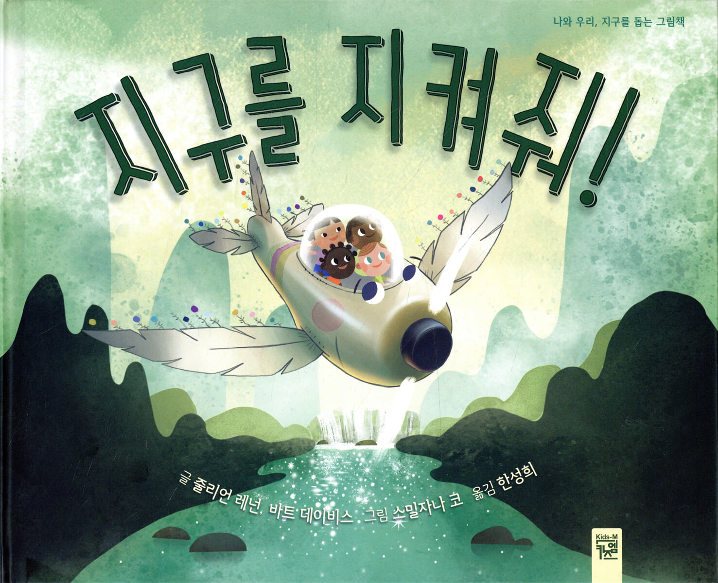 지구를 지켜줘!