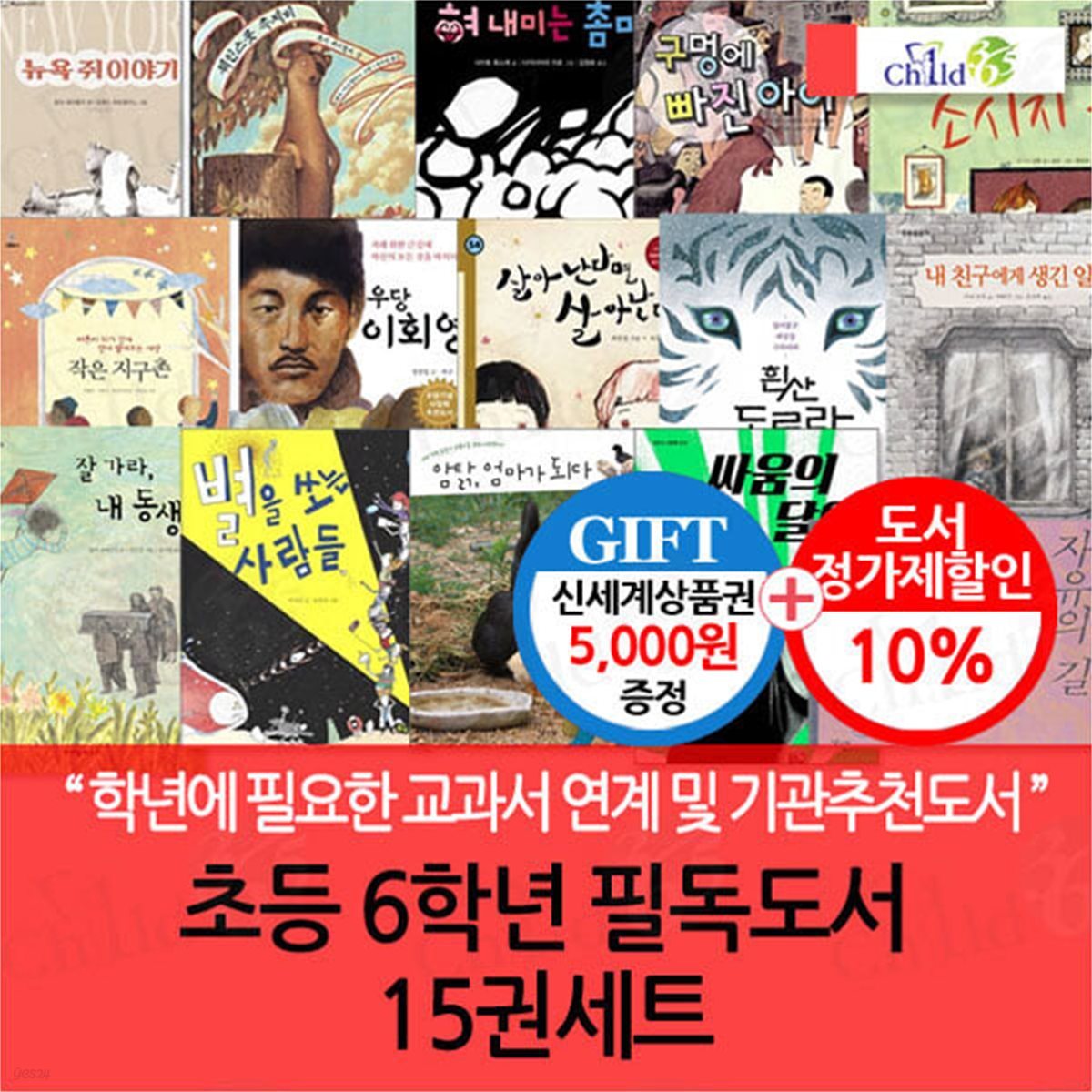 [백화점상품권5,000원]초등학교 6학년 필독도서 15권 세트