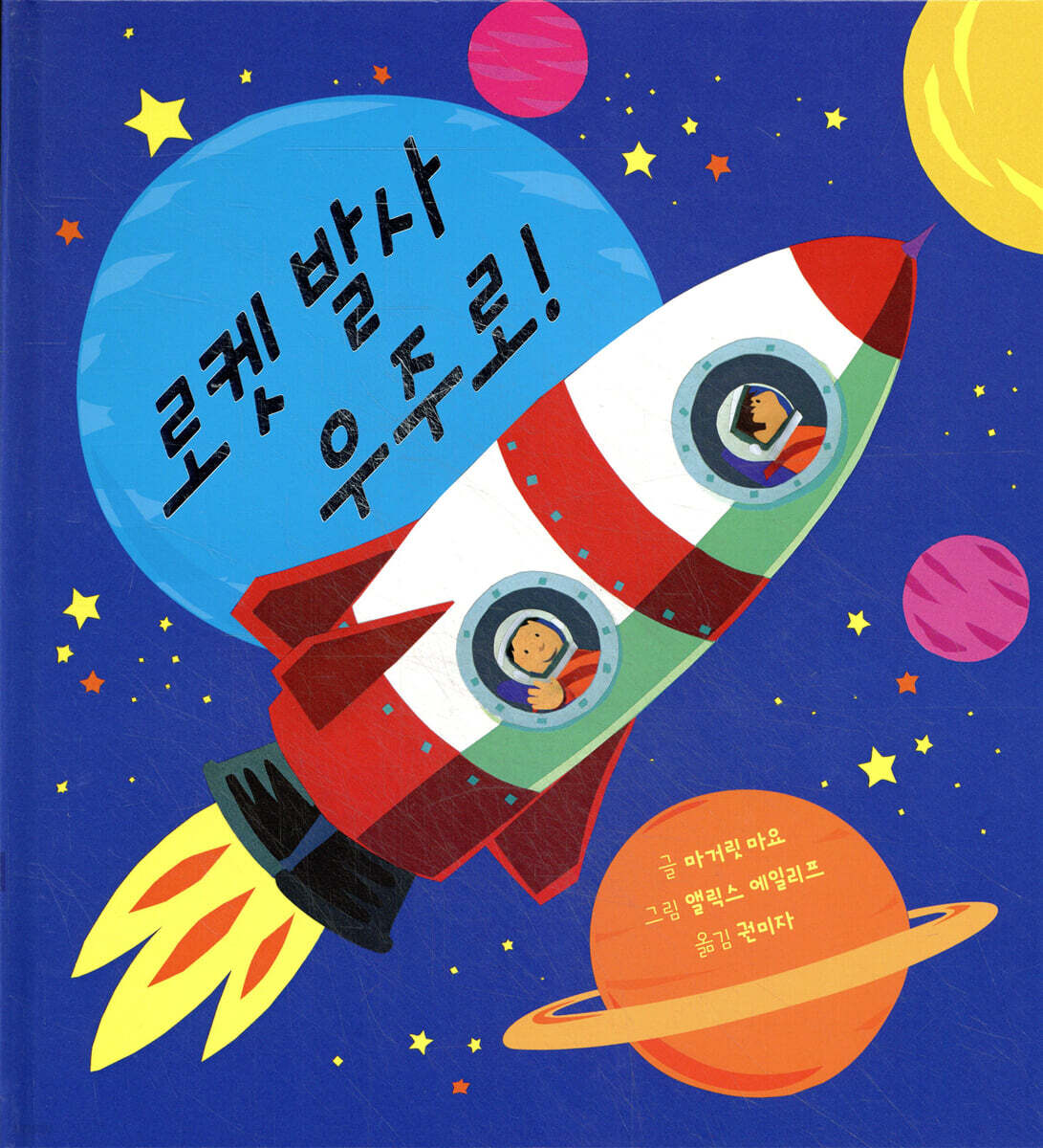 로켓 발사 우주로!