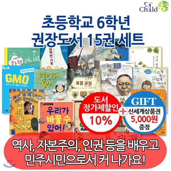 초등 6학년 권장도서 15권세트/상품권5천