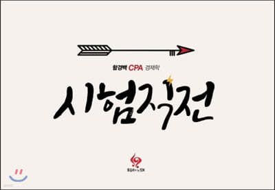 함경백 CPA 경제학 시험직전