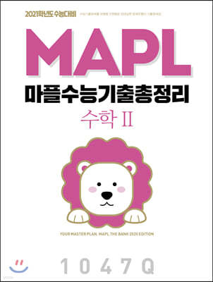 MAPL 마플 수능기출총정리 수학 2 (2020년)