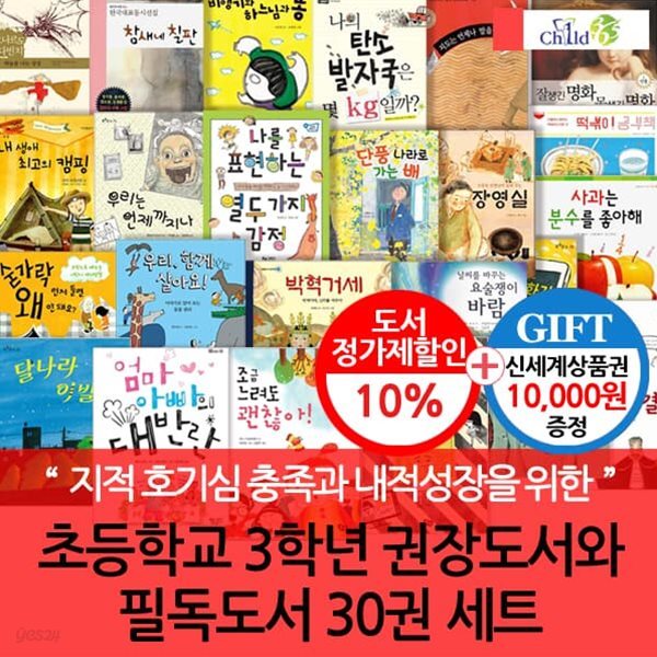 [백화점상품권10,000원증정]3학년 학급문고권장도서와 필독도서 30권 세트