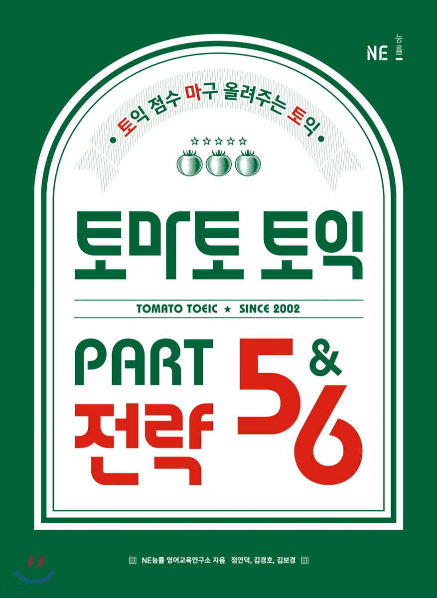 토마토 토익 PART 5&6 전략 - 예스24